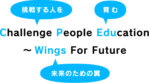 挑戦する人を育む未来のための翼