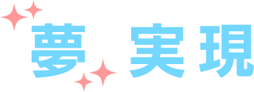 夢 実現